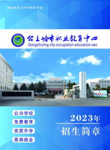 公主岭市职业教育中心2023年招生简章