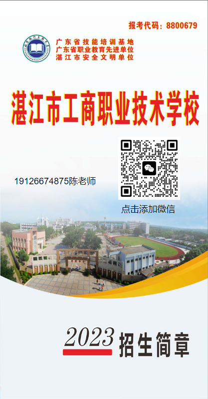 欢迎报读湛江工商学校19126674875陈老师