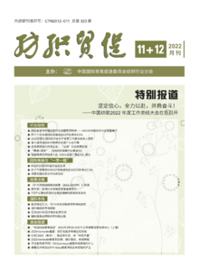 《纺织贸促》2022年11-12月合刊