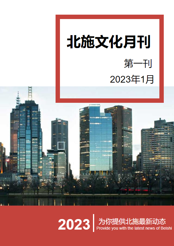 2023北施月刊-1月