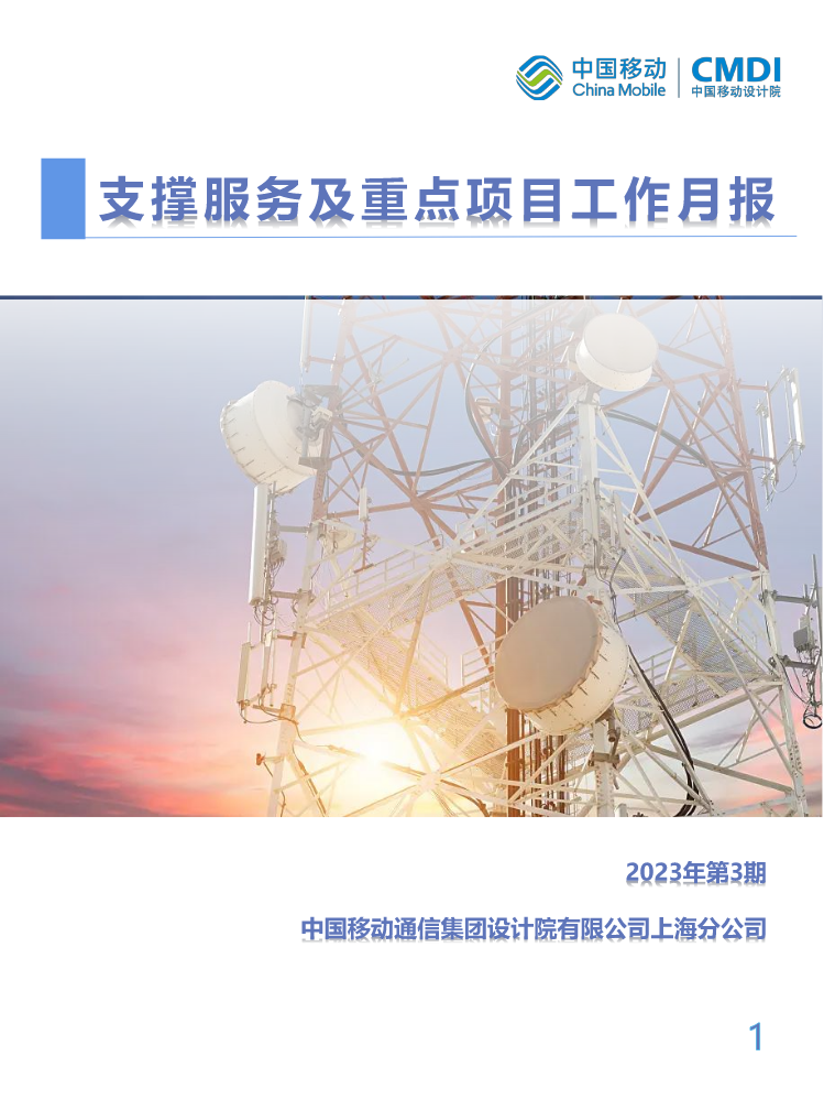 中国移动通信集团设计院有限公司上海分公司支撑服务及重点项目工作月报-2023年3月
