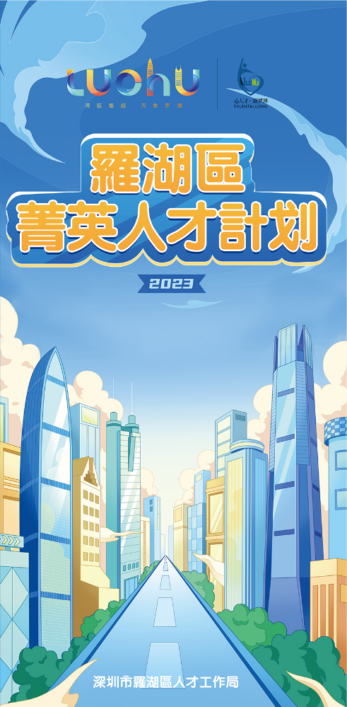 罗湖“菁英人才”政策-繁体中文折页