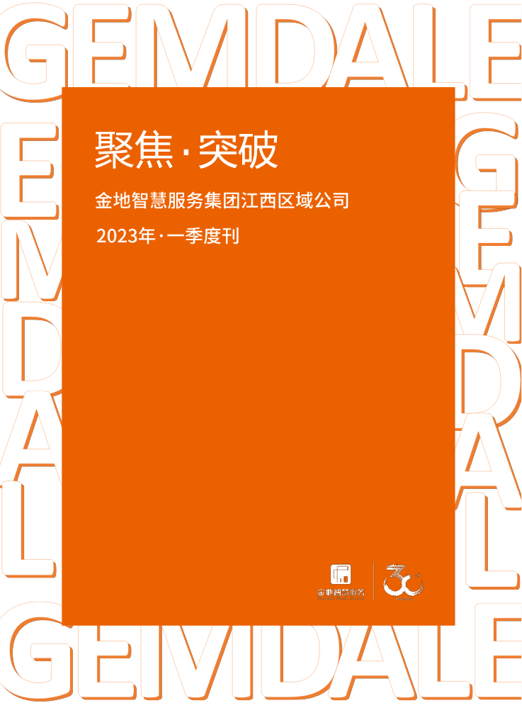 金地智慧服务集团江西区域公司2023年一季度期刊