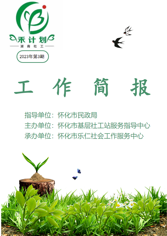 怀化市基层社工站服务指导中心3月份简报