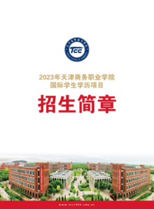 2023年天津商务职业学院国际学生招生简章