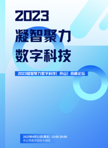 2023凝智聚力数字科技（舟山）高峰论坛