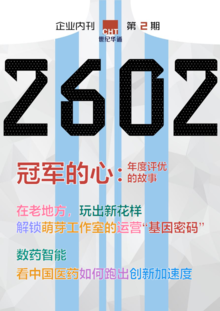 《2602》世纪华通集团企业内刊第二期