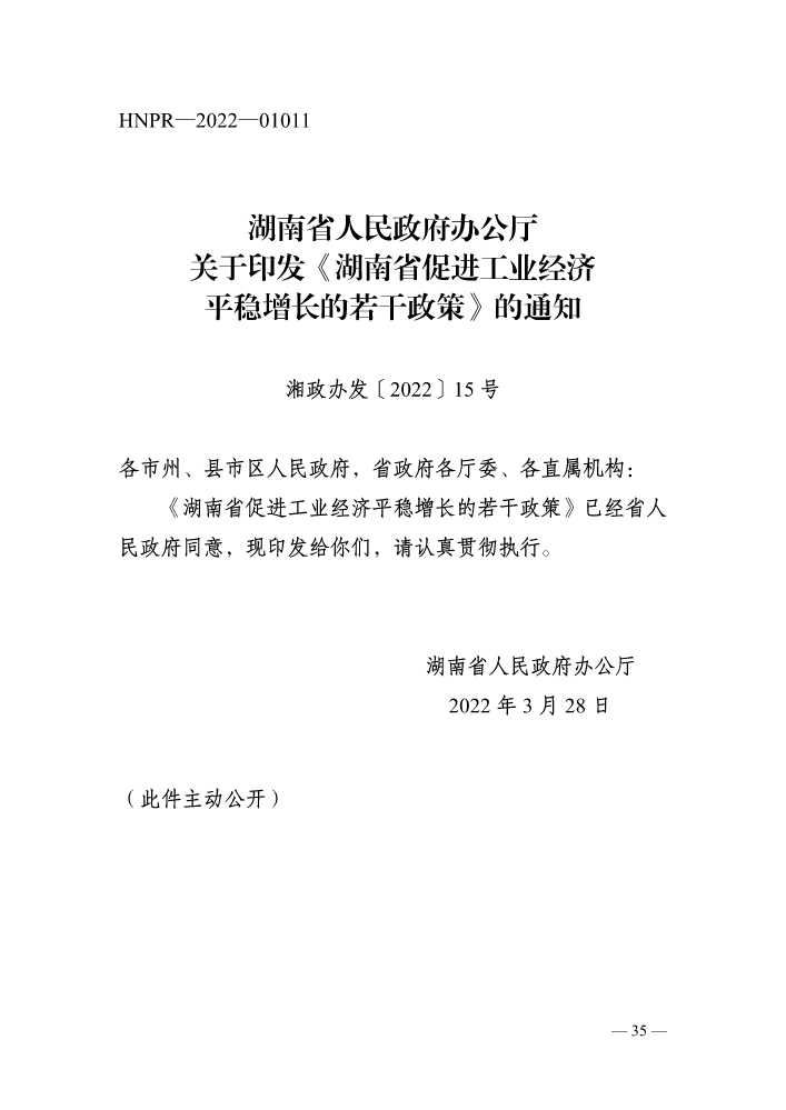湖南省人民政府办公厅关于印发《湖南省促进工业经济平稳增长的若干政策》的通知
