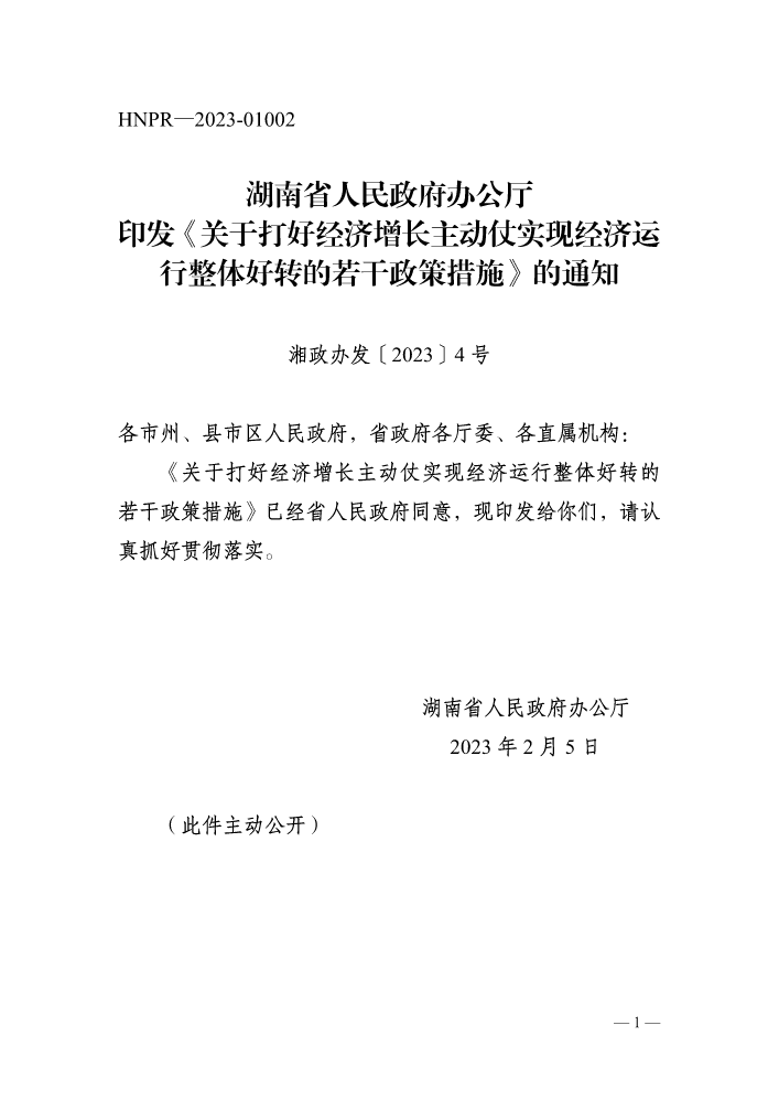 湖南省人民政府办公厅印发《关于打好经济增长主动仗实现经济运行整体好转的若干政策措施》的通知