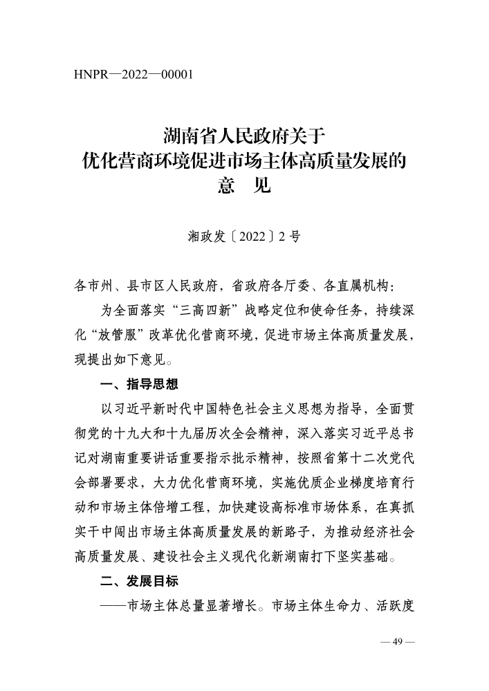 湖南省人民政府关于优化营商环境促进市场主体高质量发展的意见常德市