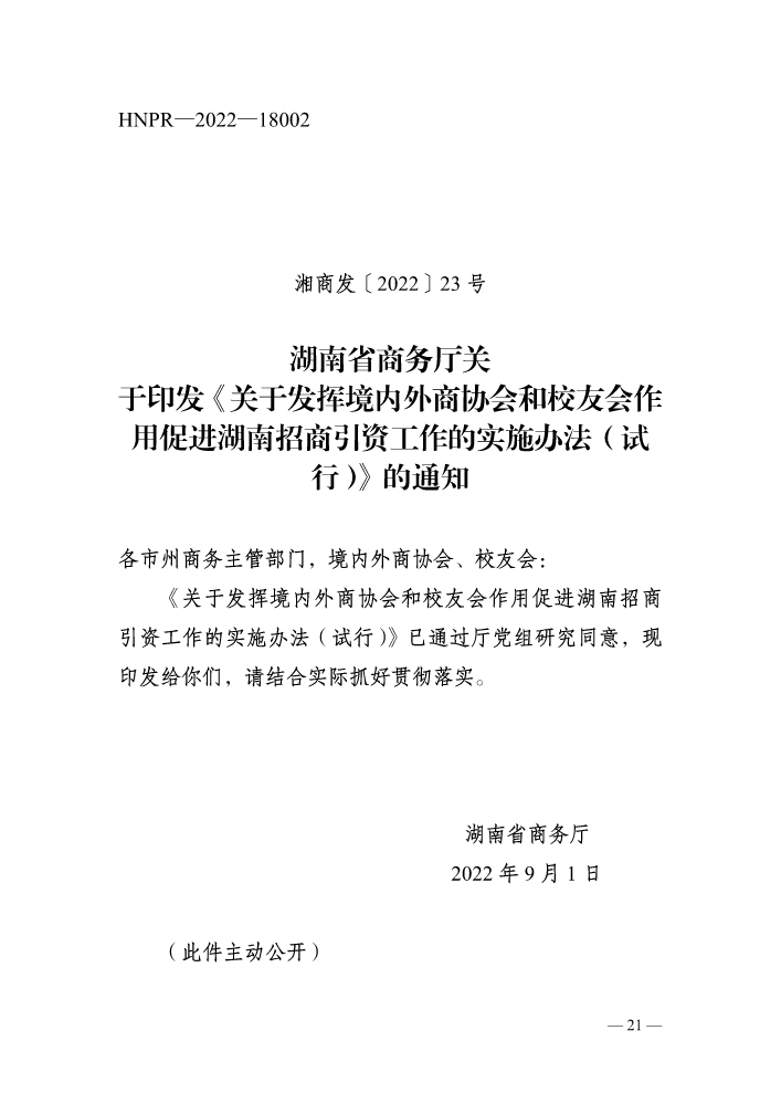 湖南省商务厅关于印发《关于发挥境内外商协会和校友会作用促进湖南招商引资工作的实施办法（试行）》的通知