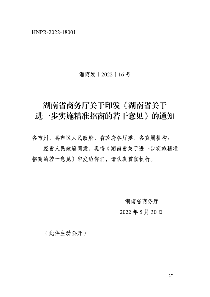 湖南省商务厅关于印发《湖南省关于进一步实施精准招商的若干意见》的通知