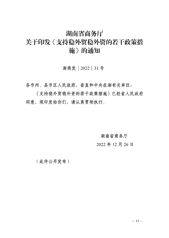 湖南省商务厅关于印发《支持稳外贸稳外资的若干政策措施》的通知