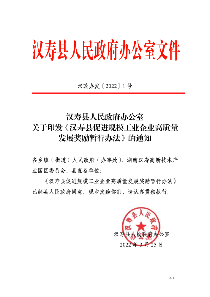 汉寿县人民政府办公室关于印发《汉寿县促进规模工业企业高质量发展奖励暂行办法》的通知