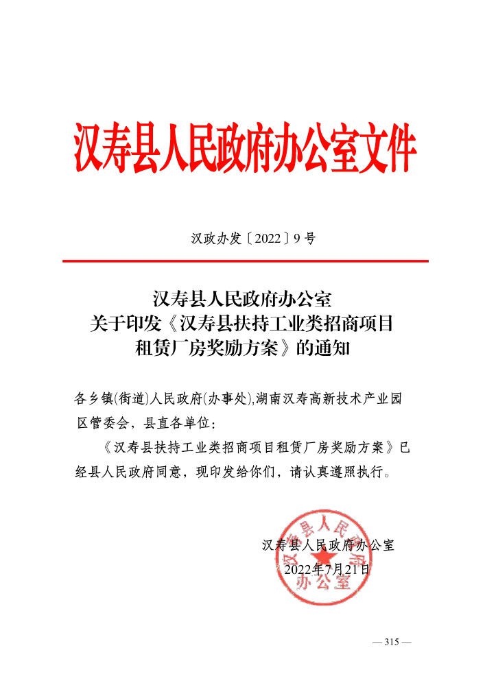 汉寿县人民政府办公室关于印发《汉寿县扶持工业类招商项目租赁厂房奖励方案》的通知