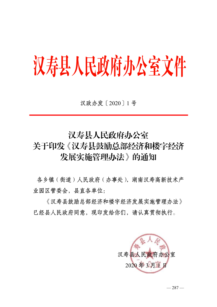 汉寿县人民政府办公室关于印发《汉寿县鼓励总部经济和楼字经济发展实施管理办法》的通知