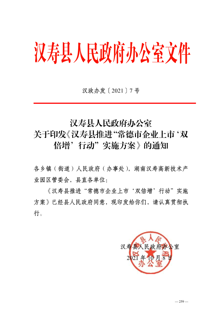 汉寿县人民政府办公室关于印发《汉寿县推进“常德市企业上市‘双倍增’行动”实施方案》的通知