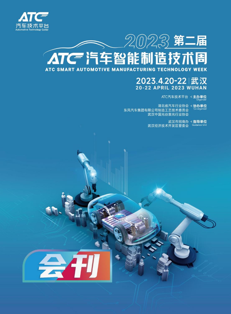 2023第二届ATC汽车智能制造技术周