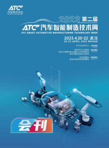 2023第二届ATC汽车智能制造技术周