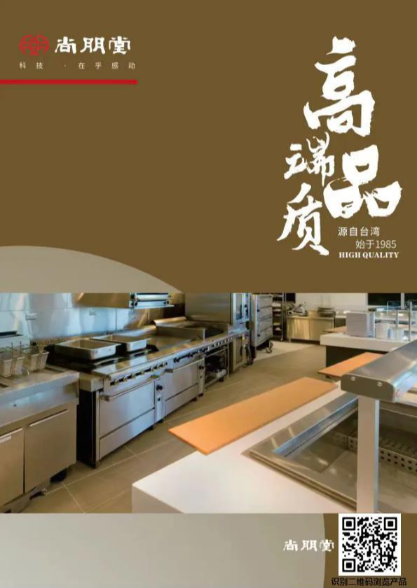 尚朋堂火锅炉及后厨设备宣传画册