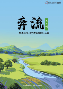 盘锦水游城《奔流》微刊（2023年三月刊）