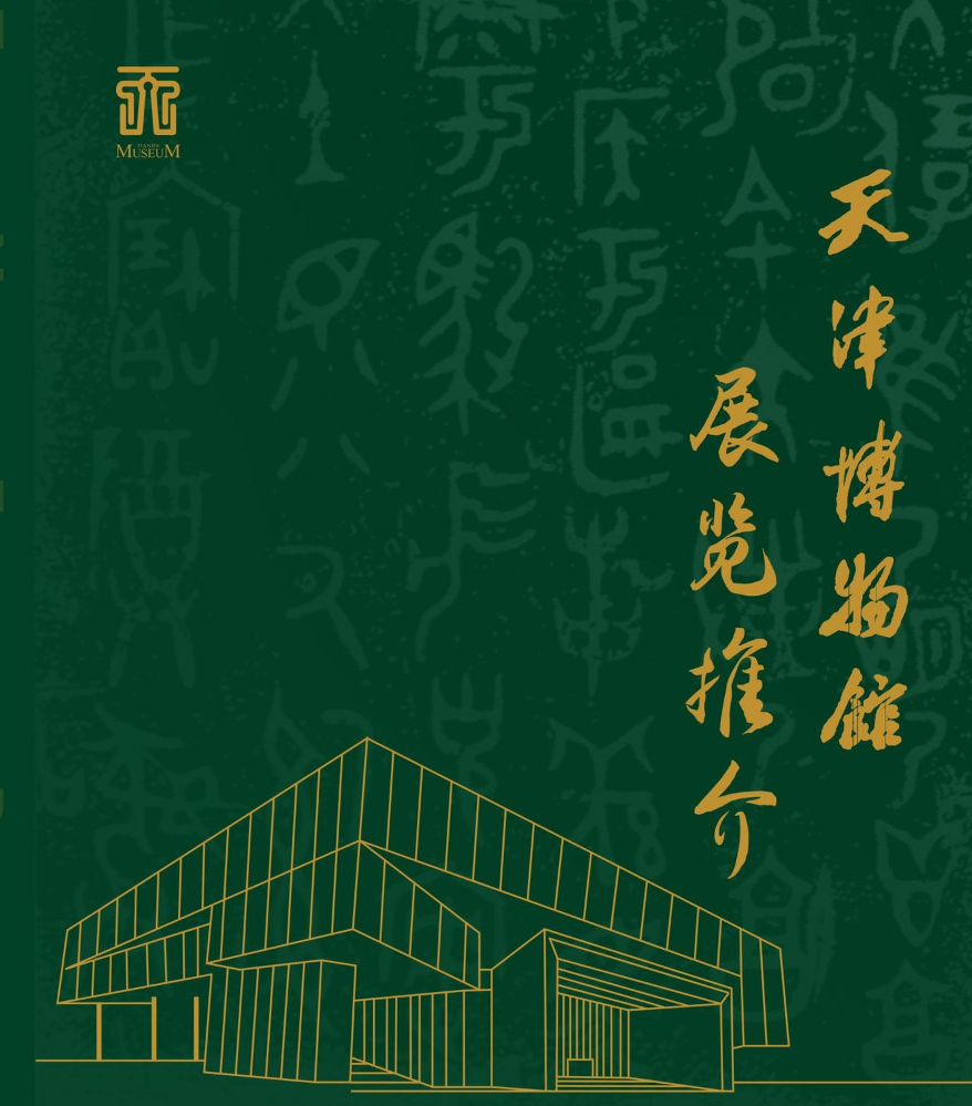 天津博物馆展览推介手册2023