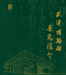 天津博物馆展览推介手册2023