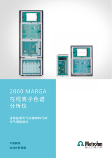 2060 MARGA 连续监测大气环境中的气体与气溶胶组分