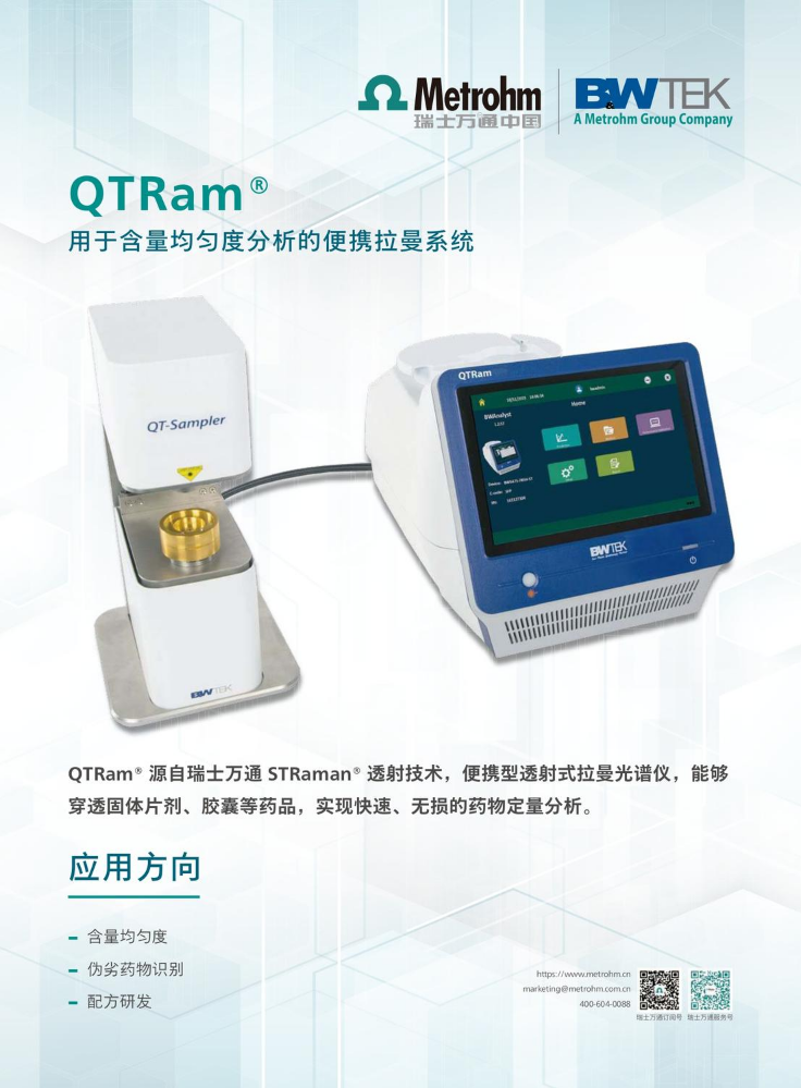 QTRam 用于含量均匀度分析的便携拉曼系统