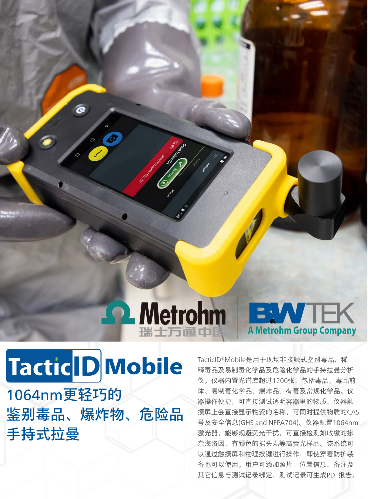TacticID Mobile 手持拉曼分析仪
