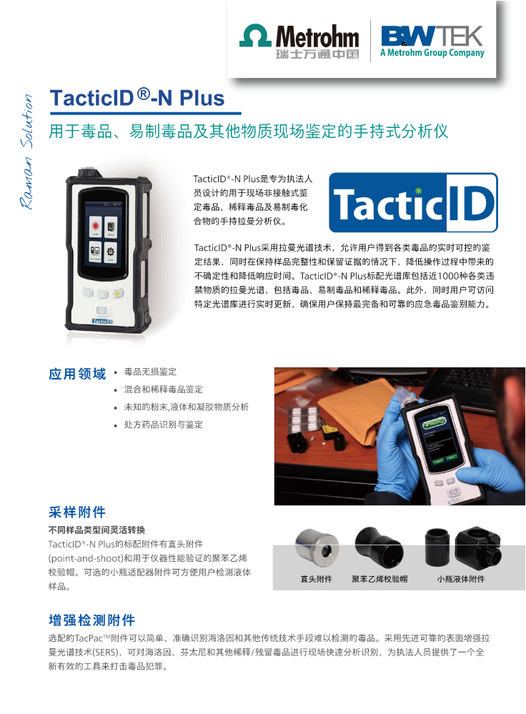 TacticID-N Plus 手持式分析仪