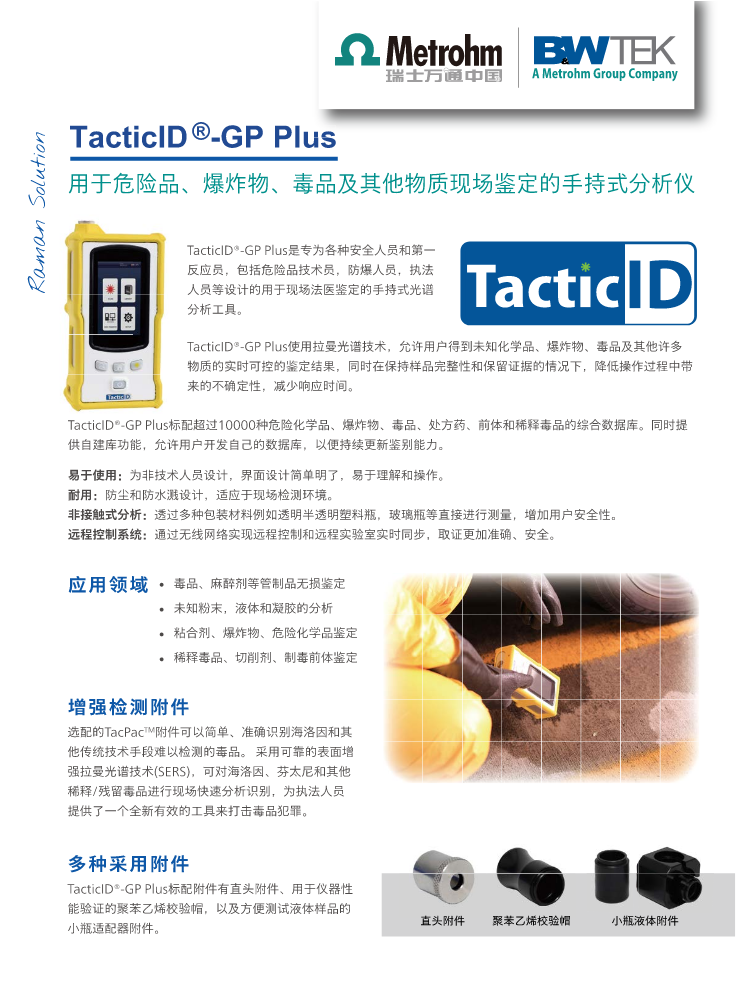 TacticID-GP Plus 手持式分析仪