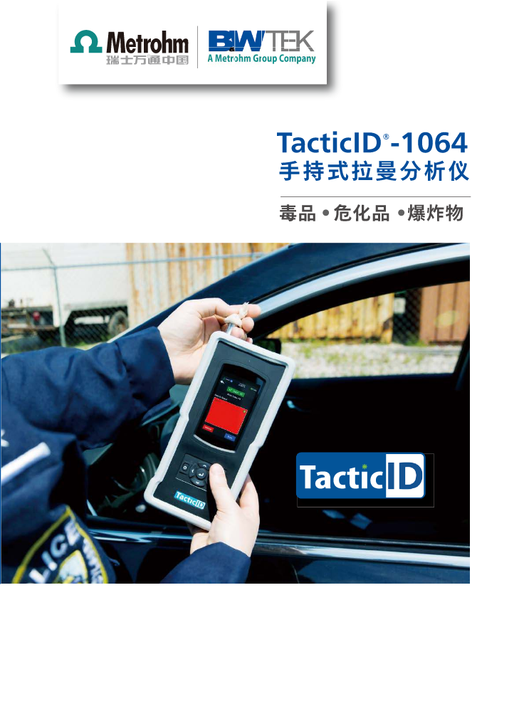 TacticID-1064 手持拉曼分析仪