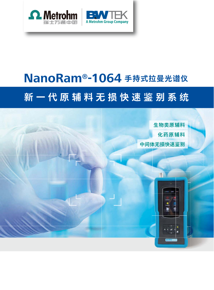NanoRam-1064 手持拉曼光