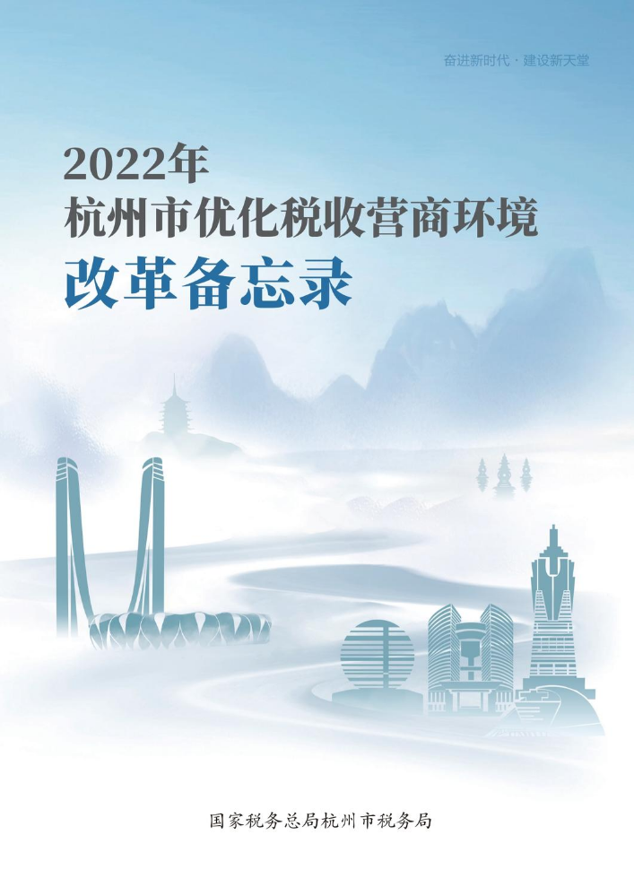 2022年杭州市优化税收营商环境改革备忘录