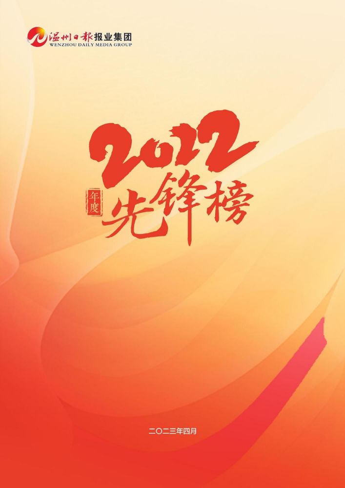 温州日报报业集团2022年度先锋榜