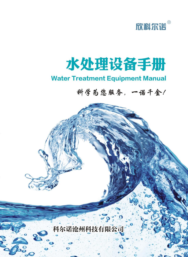 欣科尔诺水处理设备手册