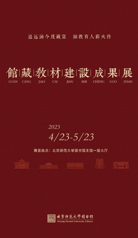 追远涵今庋藏富 励教育人薪火传——馆藏教材建设成果展（2023.4.23-5.23）
