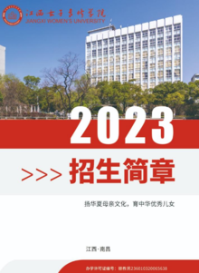 2023年江西女子专修学院招生简章