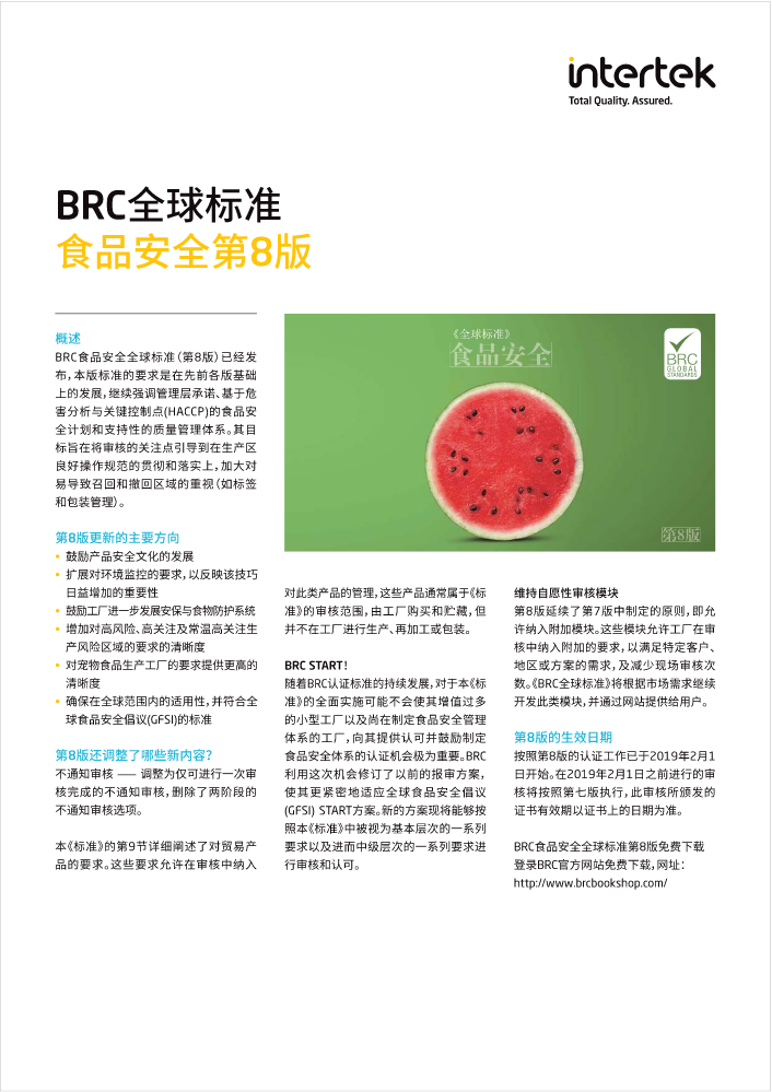 Intertek BRCGS全球标准食品安全第8版