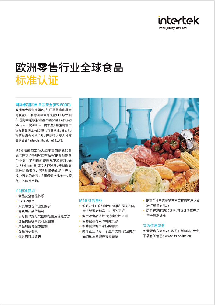 Intertek IFS欧洲零售行业全球食品标准认证