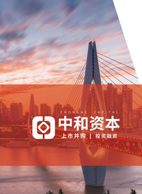 中和资本宣传册