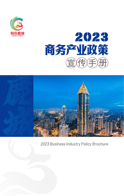 2023商务产业政策宣传手册