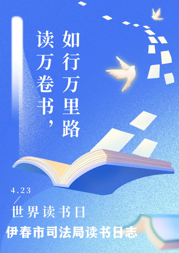 伊春市司法局读书日志