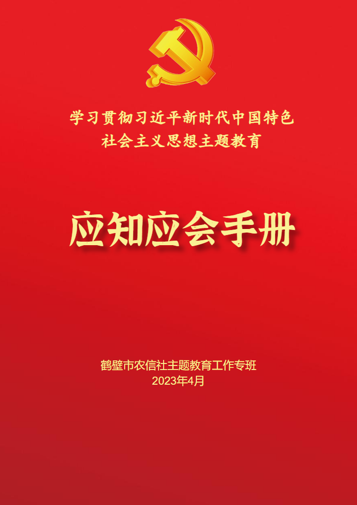 河南省农村信用社联合社党员干部学习手册