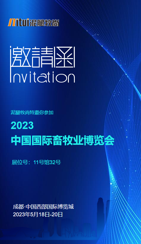 泥腿牧尚诚邀您的参加2023中国国际畜牧业博览会！