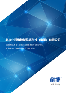 北京中科梅捷新能源科技（集团）有限公司