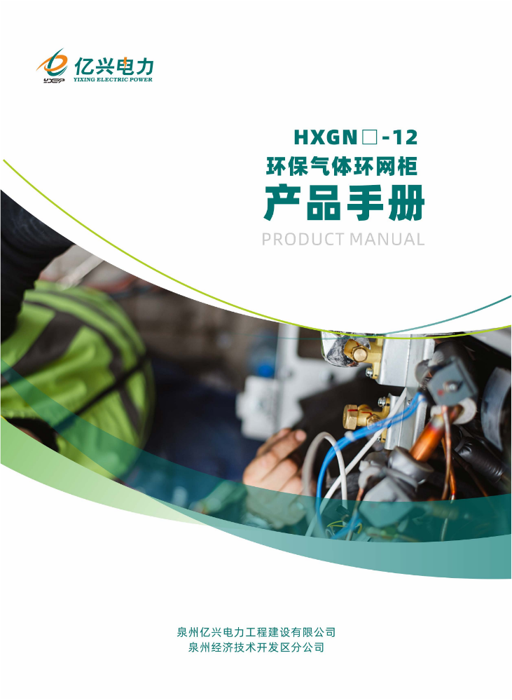 HXGN□-12 环保气体环网柜产品手册