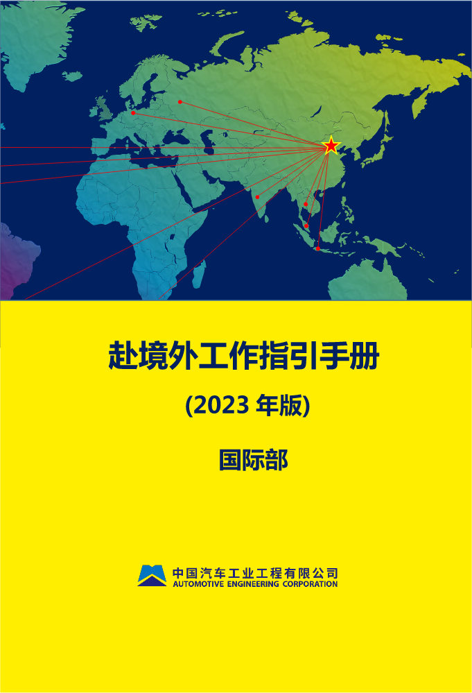 202304《赴境外工作指引手册》含追加内容-美国特别篇 [2023年版]V1.1