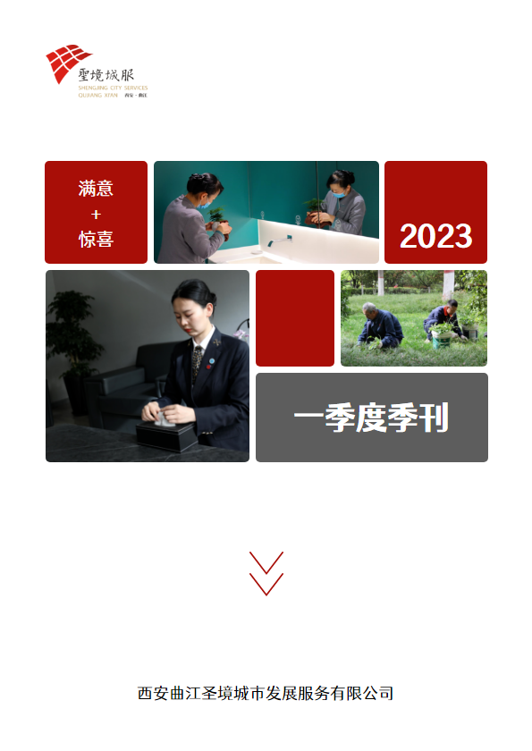 城服公司2023年一季度季刊